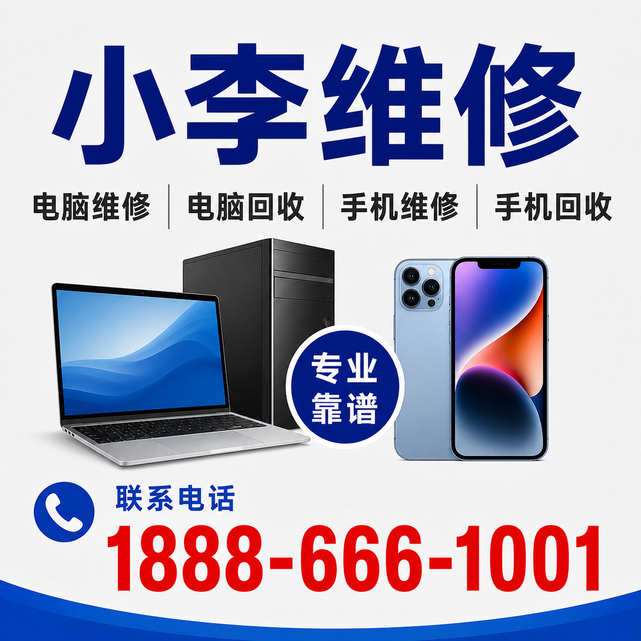 广元电脑维修哪家好？小李维修｜电脑回收+手机维修一站式服务 ｜高价回收电脑手机｜小李维修电话1888-666-1001